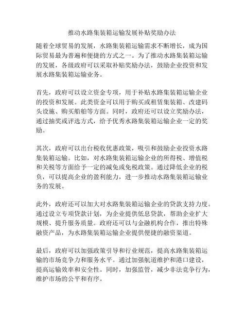推动水路集装箱运输发展补贴奖励办法