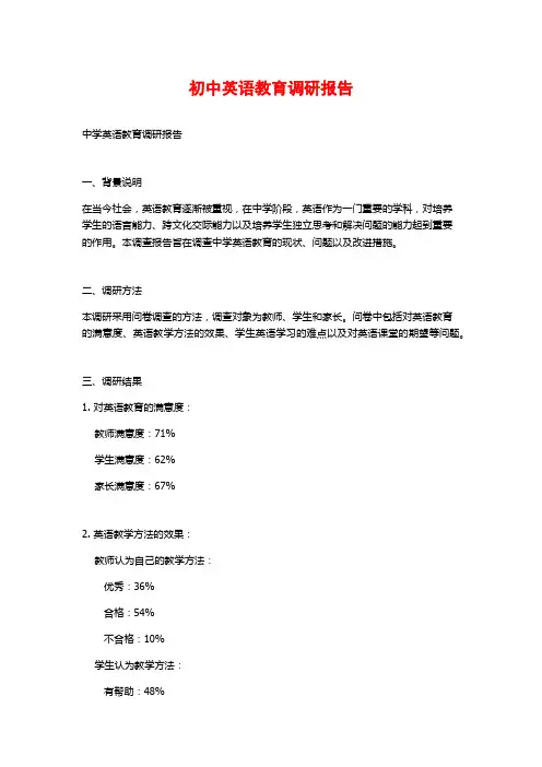 初中英语教育调研报告