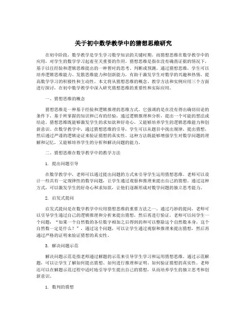 关于初中数学教学中的猜想思维研究