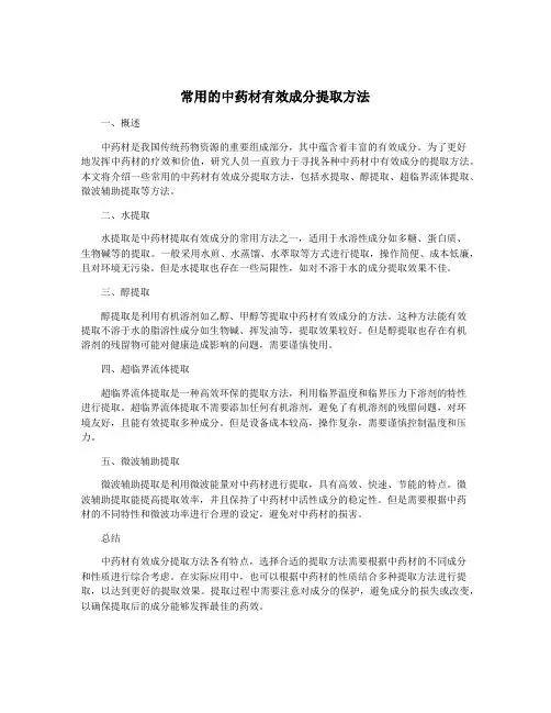 常用的中药材有效成分提取方法
