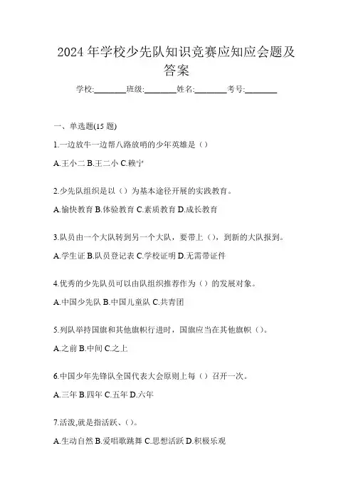 2024年学校少先队知识竞赛应知应会题及答案