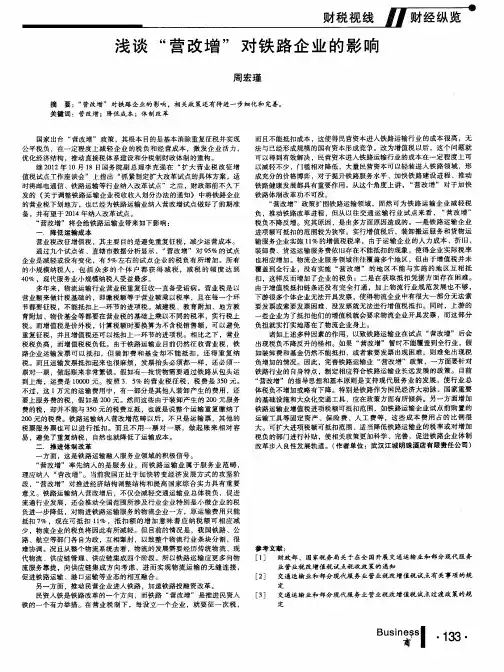 浅谈“营改增”对铁路企业的影响