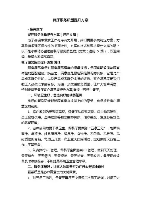 餐厅服务质量提升方案