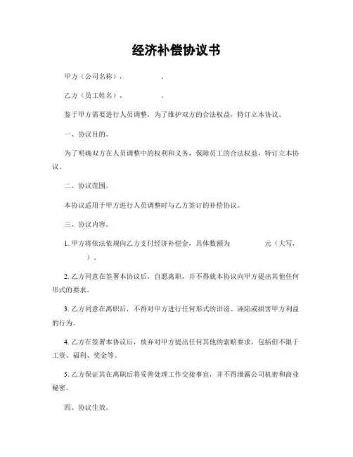 经济补偿协议书