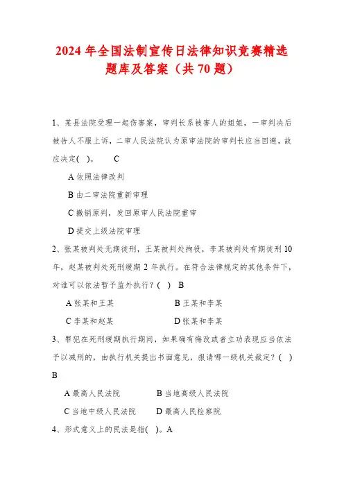 2024年全国法制宣传日法律知识竞赛精选题库及答案(共70题)