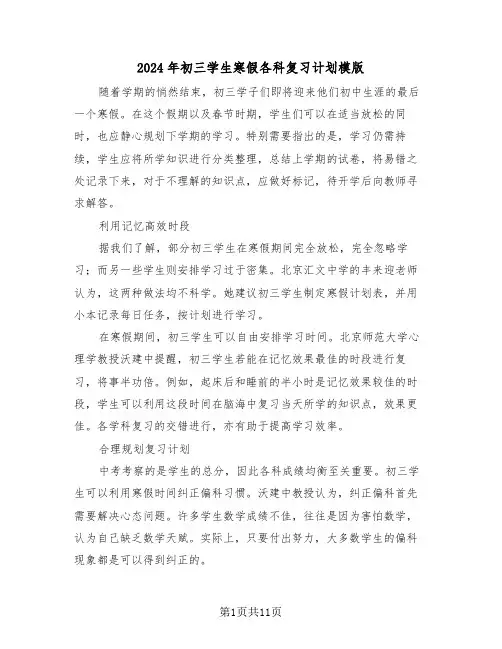 2024年初三学生寒假各科复习计划模版(4篇)