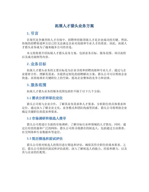 拓展人才猎头业务方案
