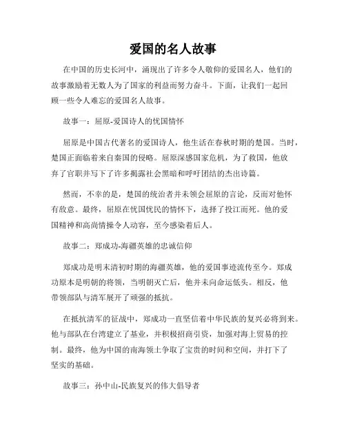 爱国的名人故事