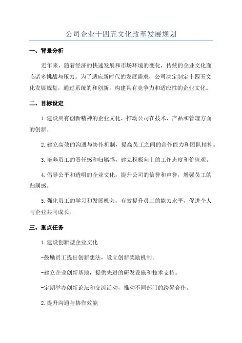 公司企业十四五文化改革发展规划