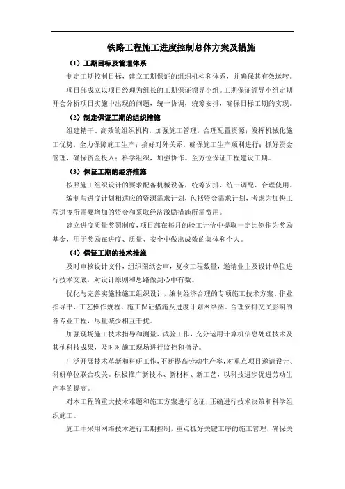 铁路工程施工进度控制总体方案及措施