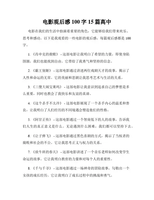 电影观后感100字15篇高中
