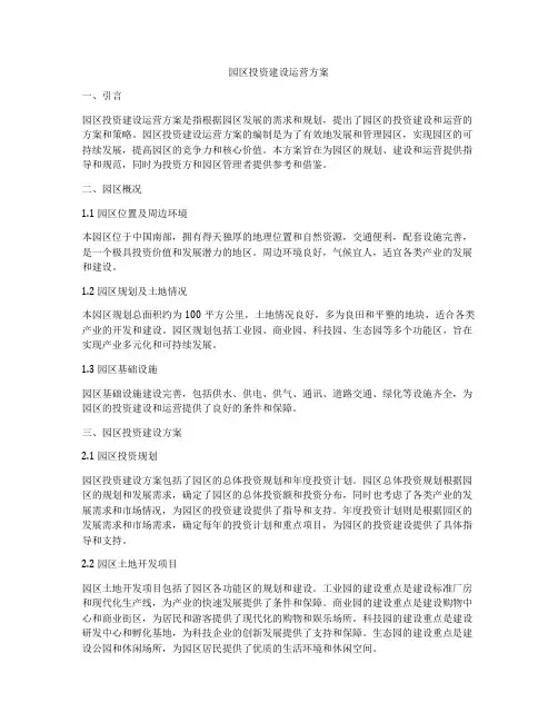 园区投资建设运营方案