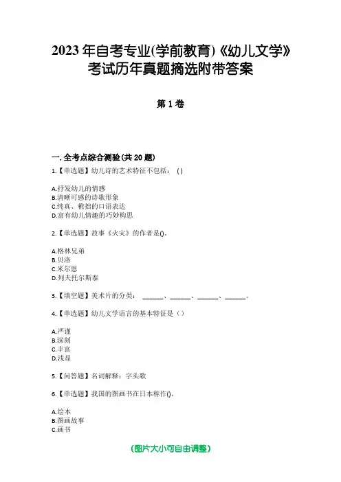 2023年自考专业(学前教育)《幼儿文学》考试历年真题摘选附带答案
