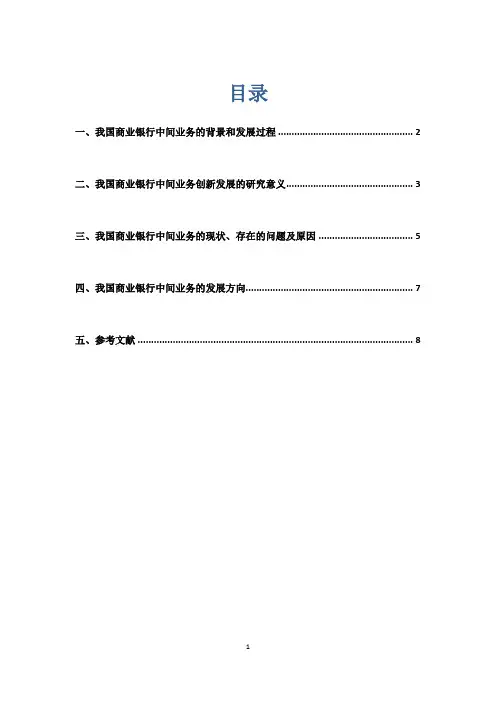 文献综述—商业银行中间业务发展与创新