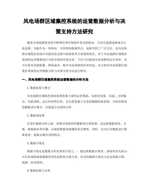 风电场群区域集控系统的运营数据分析与决策支持方法研究