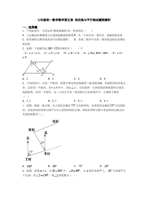 七年级初一数学数学第五章 相交线与平行线试题附解析