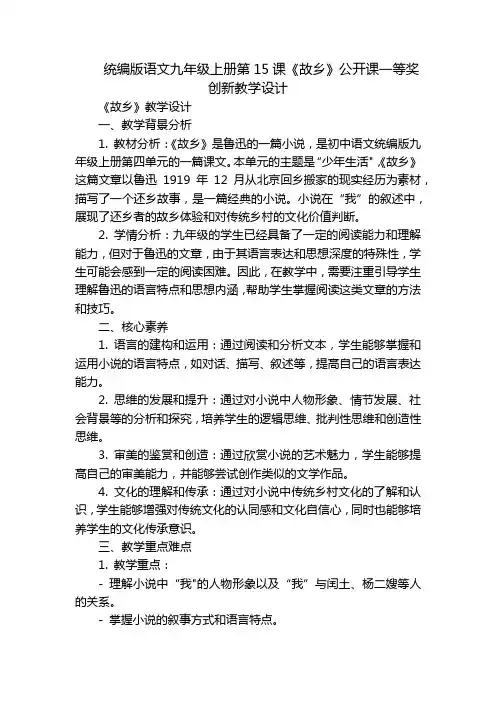 统编版语文九年级上册第15课《故乡》公开课一等奖创新教学设计