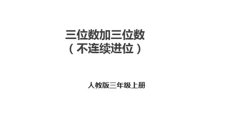 三年级上册数学人教版《三位数加三位数(不连续进位)》课件
