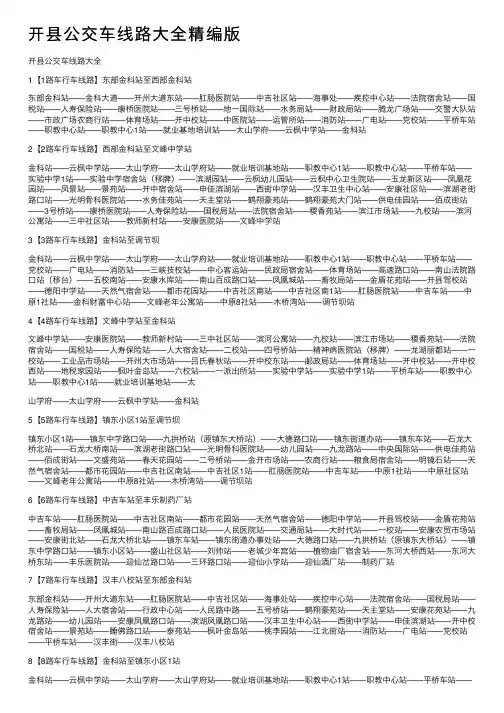 开县公交车线路大全精编版