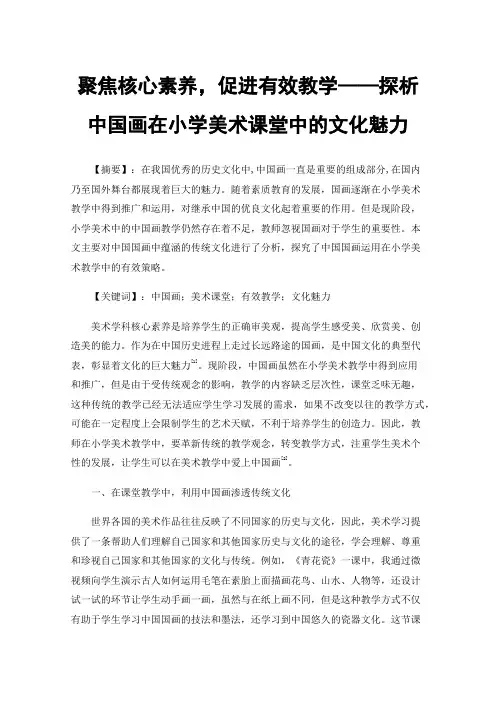 聚焦核心素养，促进有效教学——探析中国画在小学美术课堂中的文化魅力