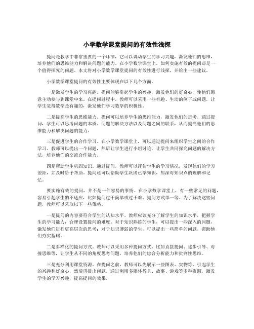 小学数学课堂提问的有效性浅探