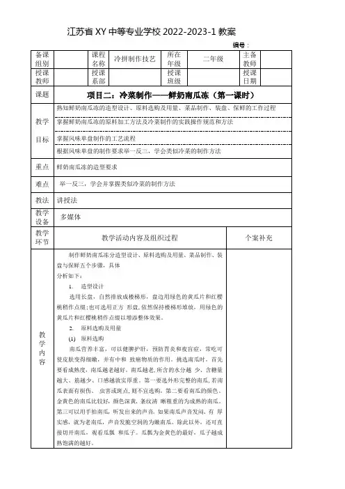 中职冷拼制作工艺教案：冷菜制作——鲜奶南瓜冻(全2课时)