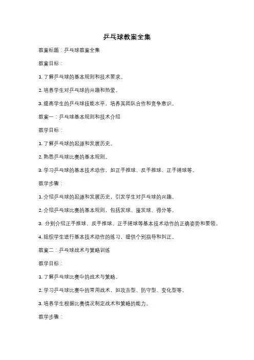 乒乓球教案全集