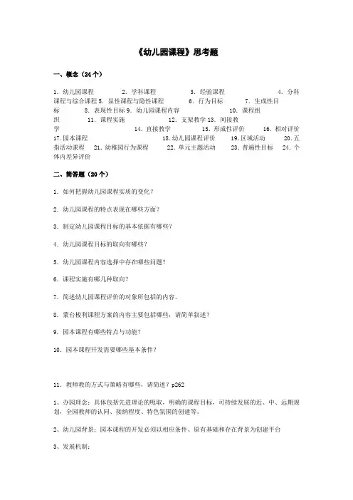 《幼儿园课程》思考题(2012-6-2)