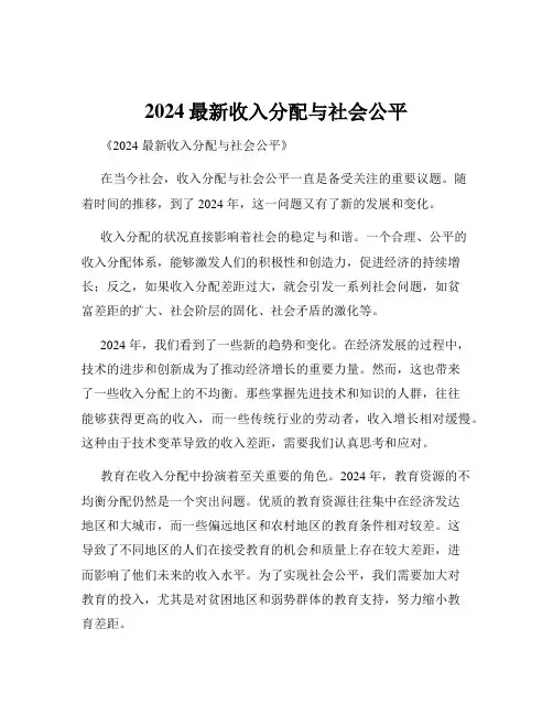 2024最新收入分配与社会公平