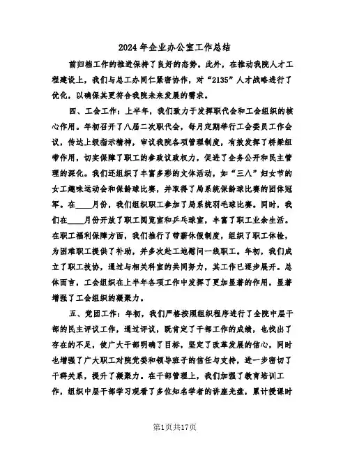 2024年企业办公室工作总结（8篇）