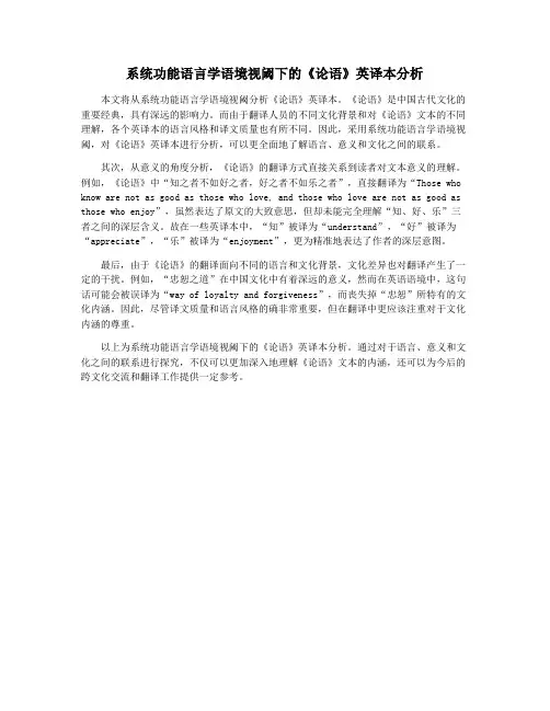 系统功能语言学语境视阈下的《论语》英译本分析