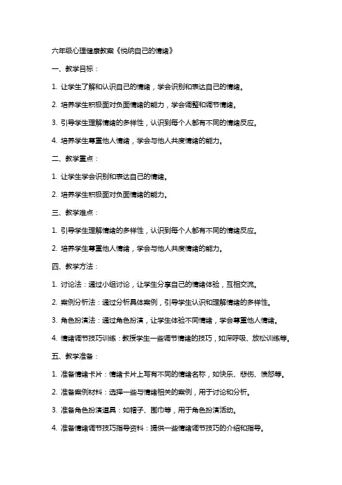 六年级心里健康教案《悦纳自己的情绪》