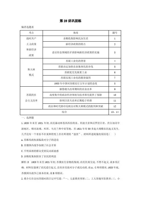 2020版高考历史一轮总复习第28讲苏联的社会主义建设巩固练(含解析)新人教版