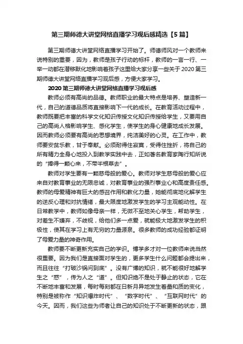 第三期师德大讲堂网络直播学习观后感精选【5篇】