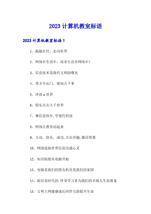 2023计算机教室标语