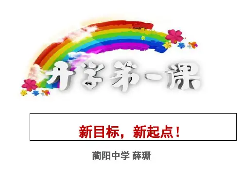 高中政治开学第一课(课堂PPT)