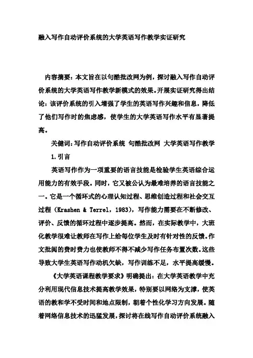 融入写作自动评价系统的大学英语写作教学实证研究