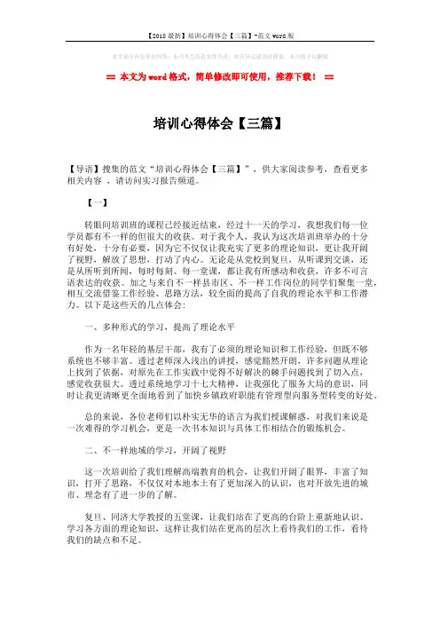 【2018最新】培训心得体会【三篇】-范文word版 (8页)
