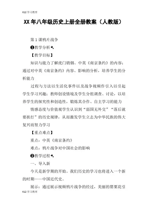 【K12学习】XX年八年级历史上册全册教案(人教版)