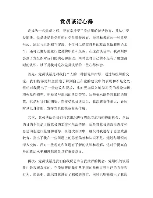 党员谈话心得