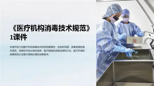 《医疗机构消毒技术规范》1课件