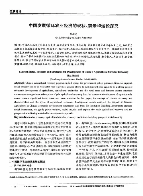 中国发展循环农业经济的现状、前景和途径探究