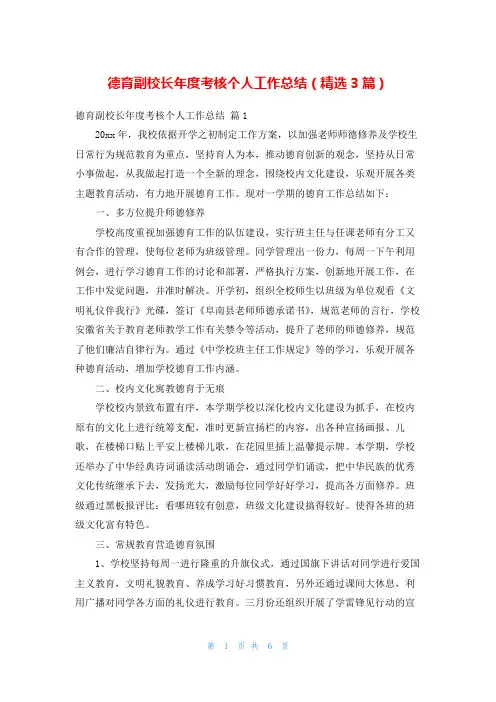 德育副校长年度考核个人工作总结(精选3篇)