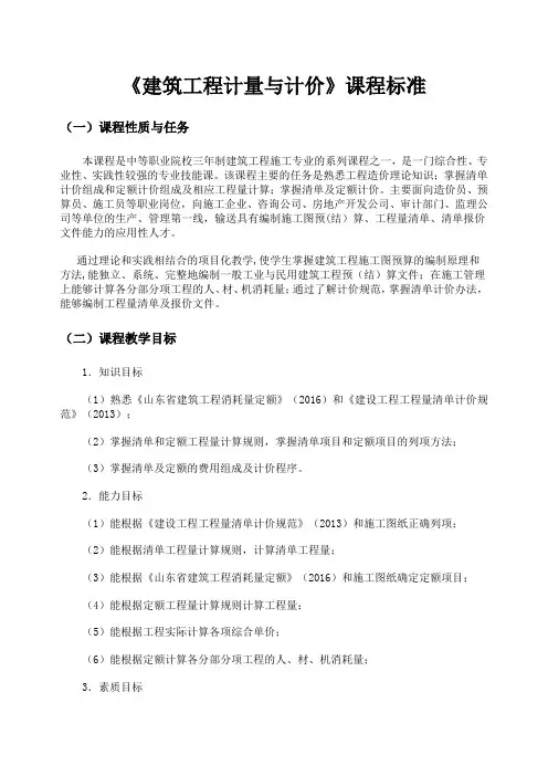 《建筑工程计量与计价》课程标准