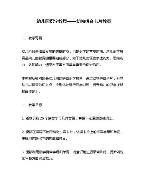 幼儿园识字教具——动物拼音卡片教案