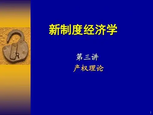 新制度经济学第三讲产权