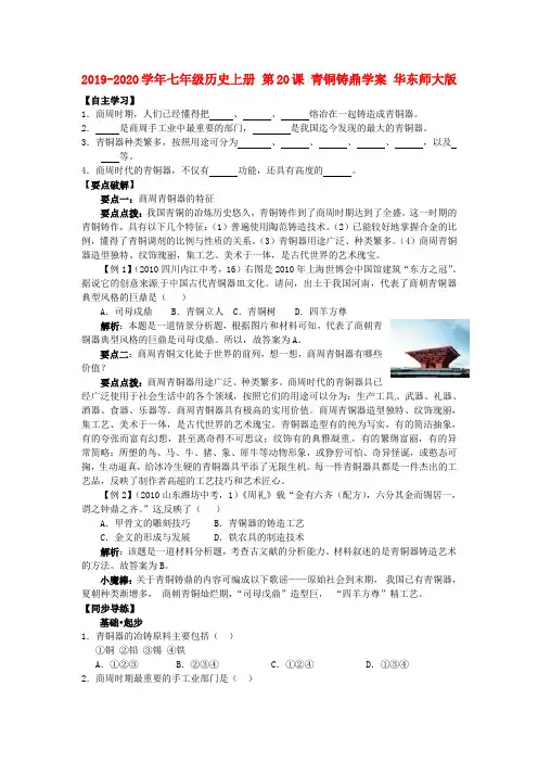 2019-2020学年七年级历史上册 第20课 青铜铸鼎学案 华东师大版.doc