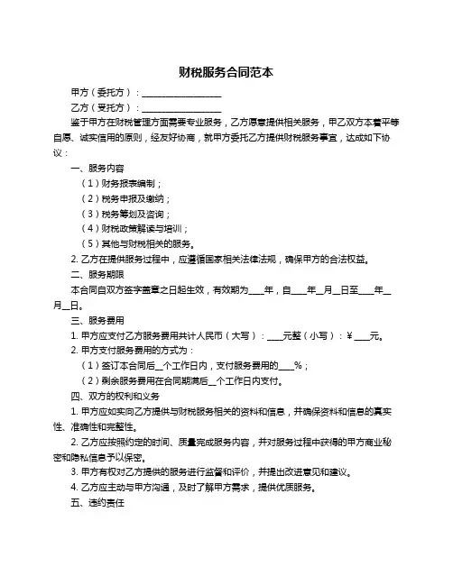 财税服务合同范本