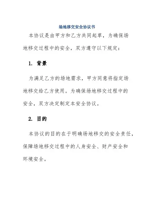 场地移交安全协议书