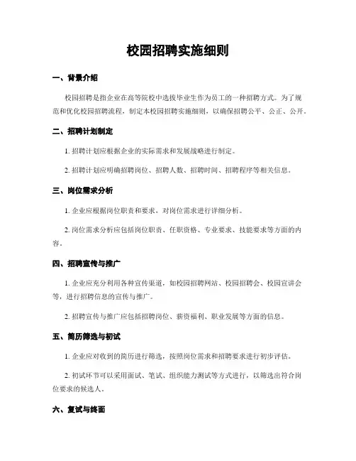 校园招聘实施细则